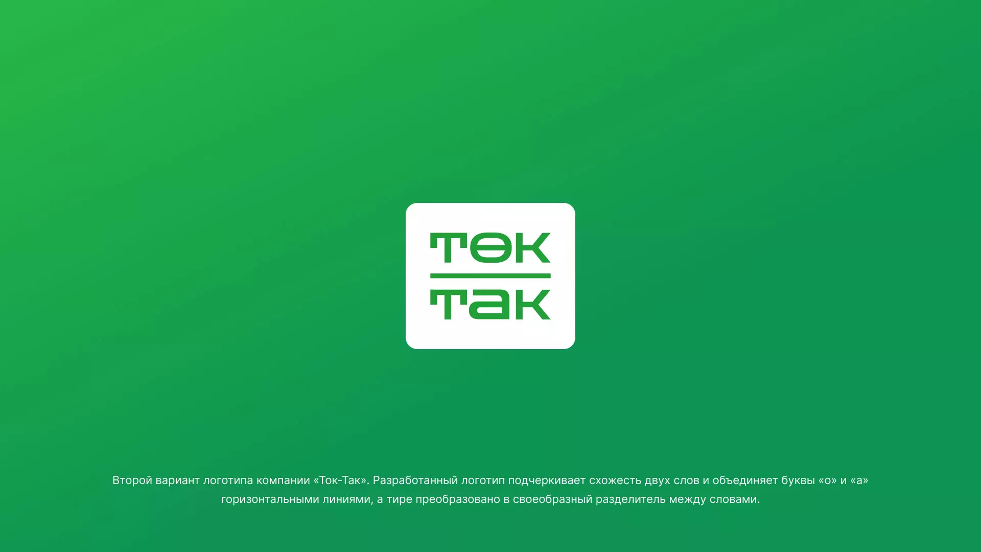 Создание логотипа компании «Ток-Так» в Верхнеуральске
