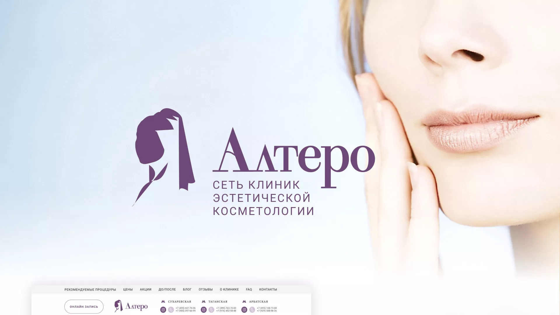 Создание сайта сети клиник эстетической косметологии «Алтеро» в Верхнеуральске