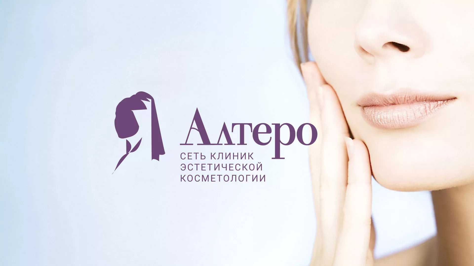 Создание сайта сети клиник эстетической косметологии «Алтеро» в Верхнеуральске