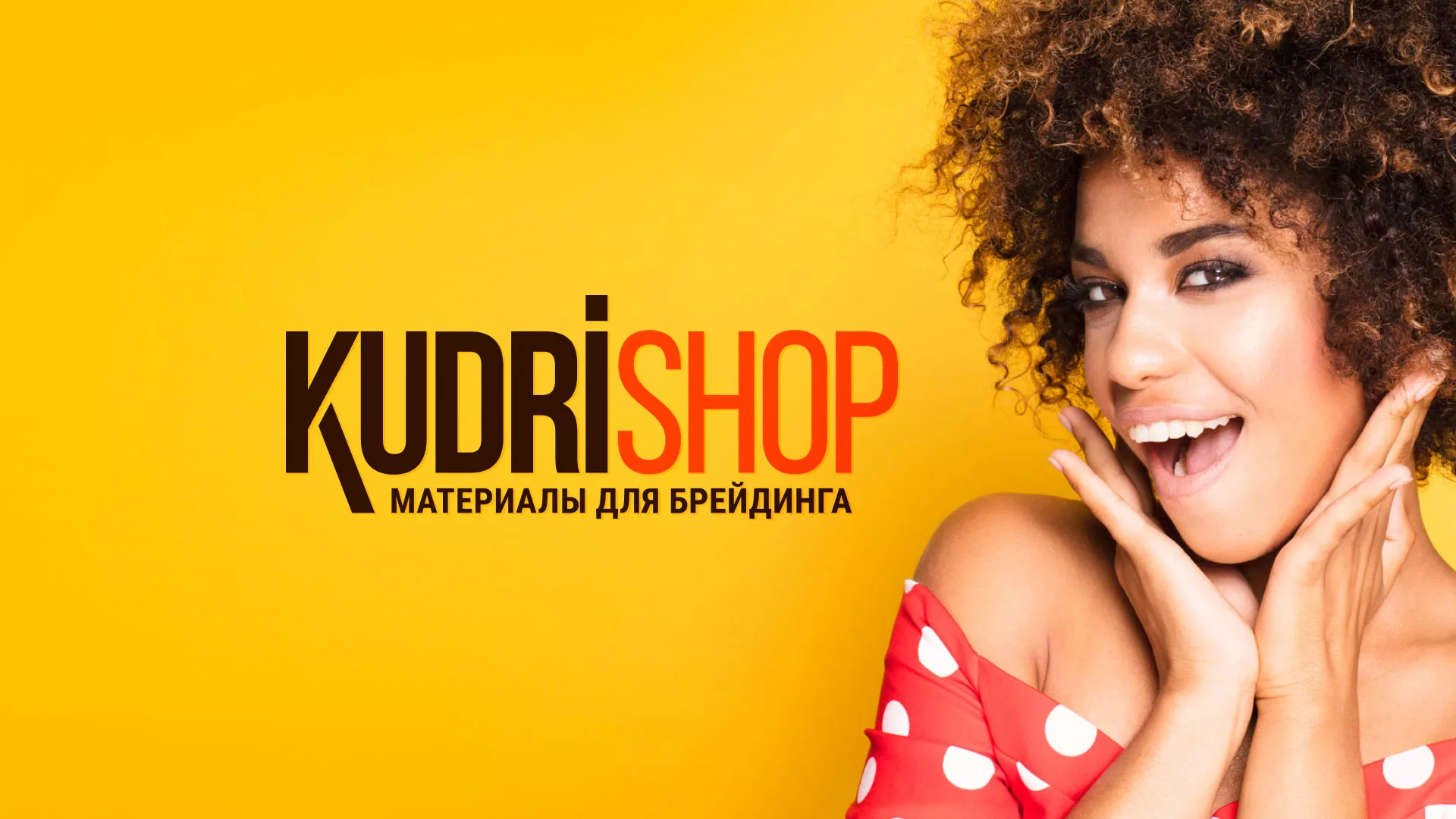 Создание интернет-магазина «КудриШоп» в Верхнеуральске
