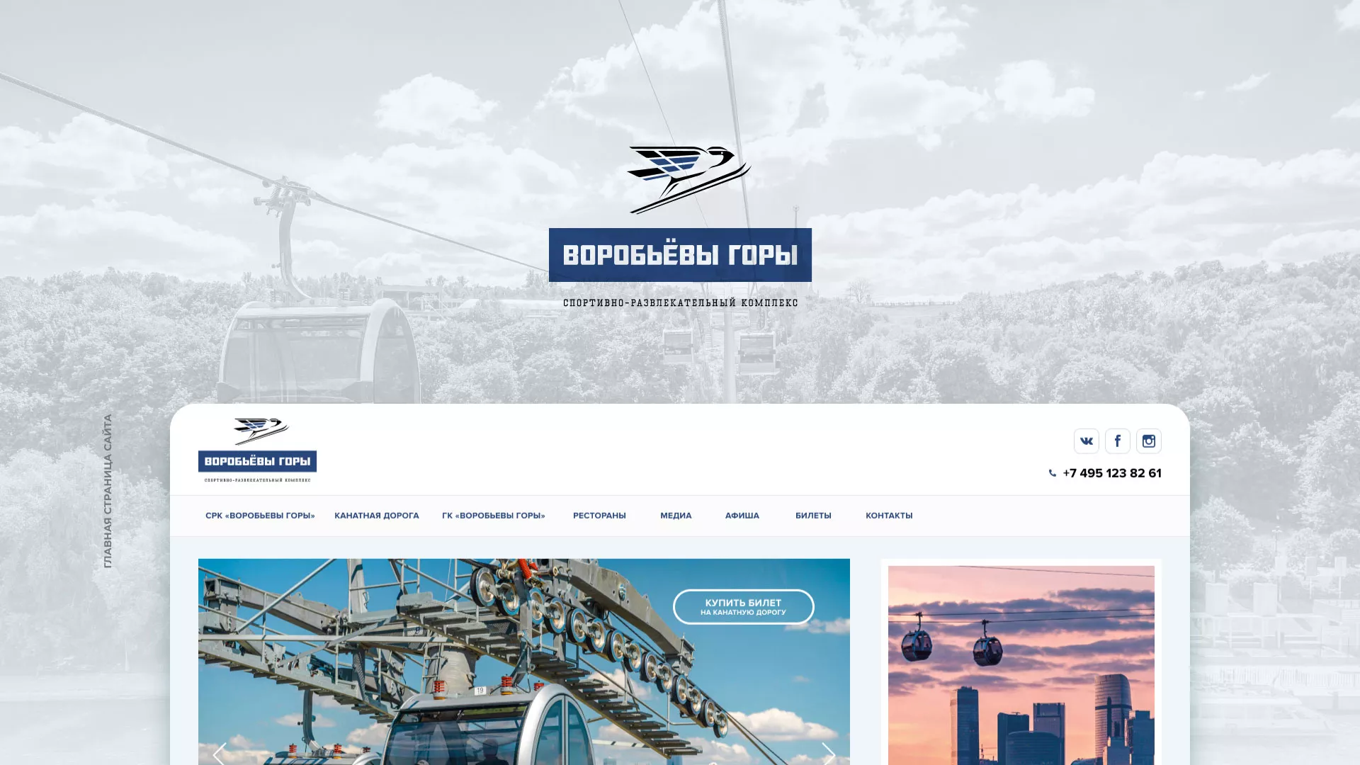 Разработка сайта в Верхнеуральске для спортивно-развлекательного комплекса «Воробьёвы горы»