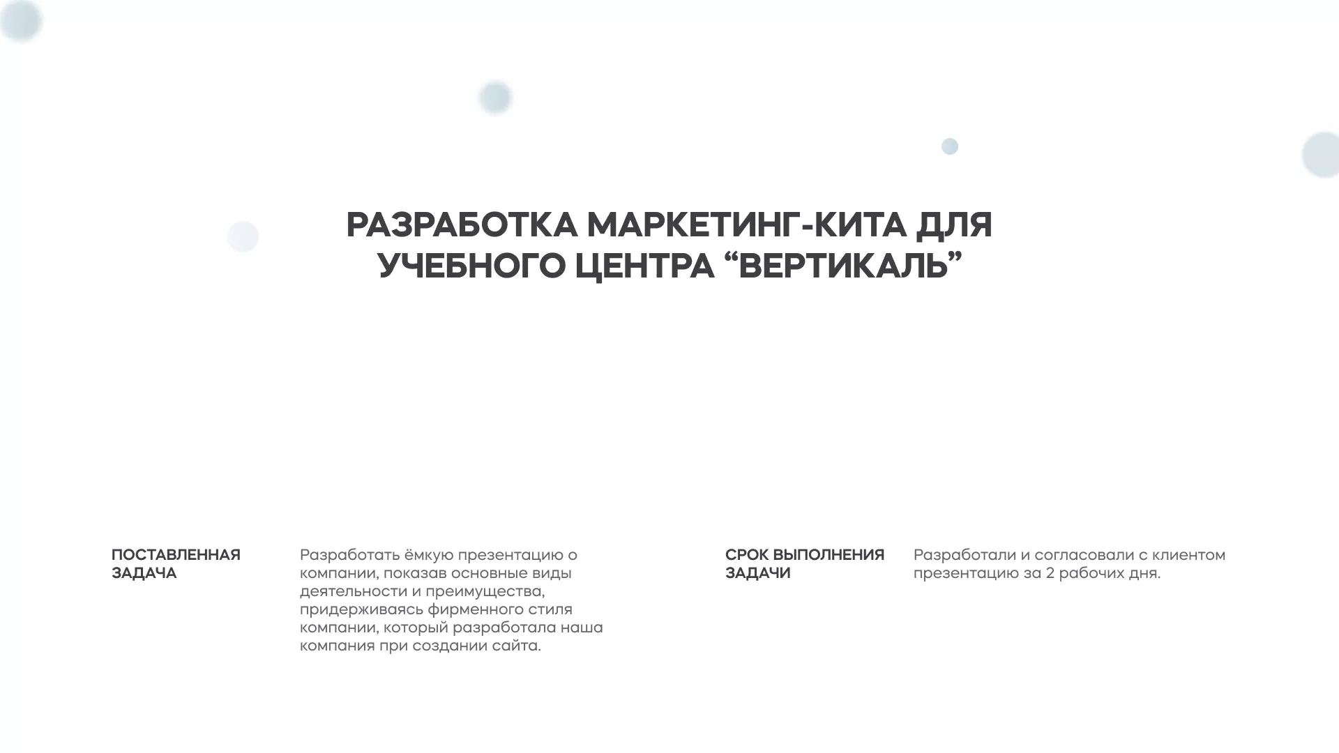 Разработка презентации для учебного центра «Вертикаль» в Верхнеуральске