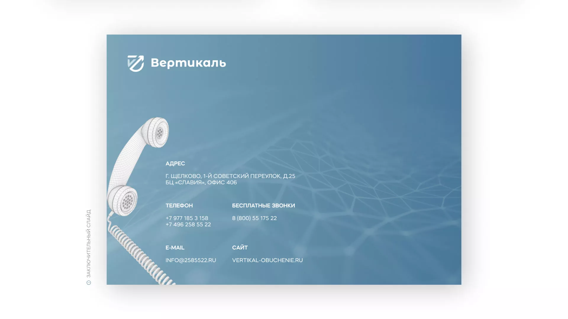 Разработка презентации для учебного центра «Вертикаль» в Верхнеуральске