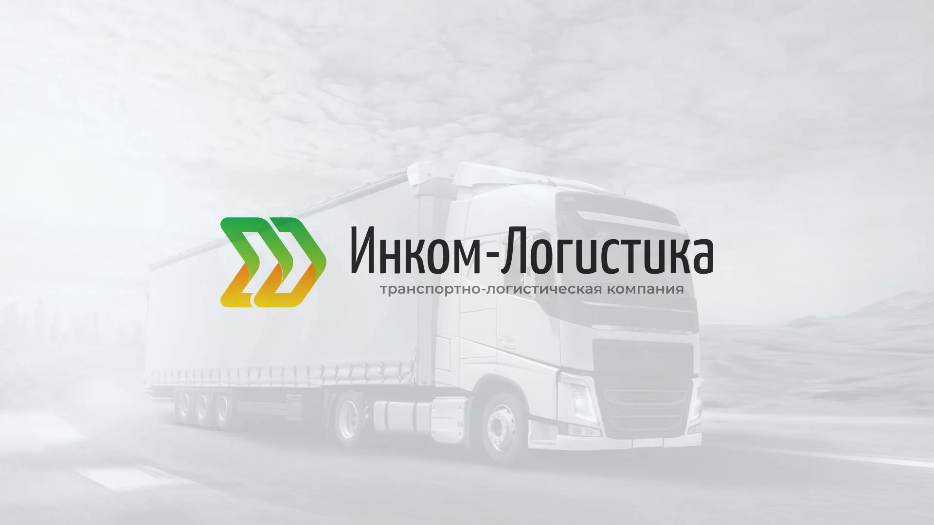 Разработка логотипа и сайта компании «Инком-Логистика» в Верхнеуральске