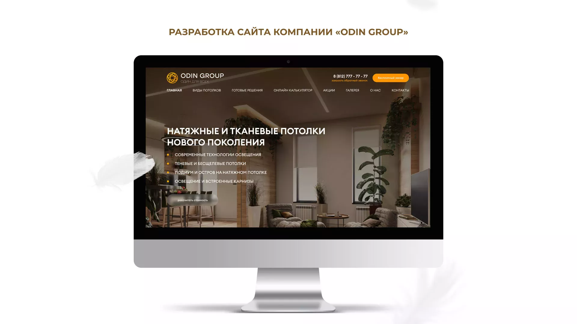 Разработка сайта в Верхнеуральске для компании «ODIN GROUP» по установке натяжных потолков