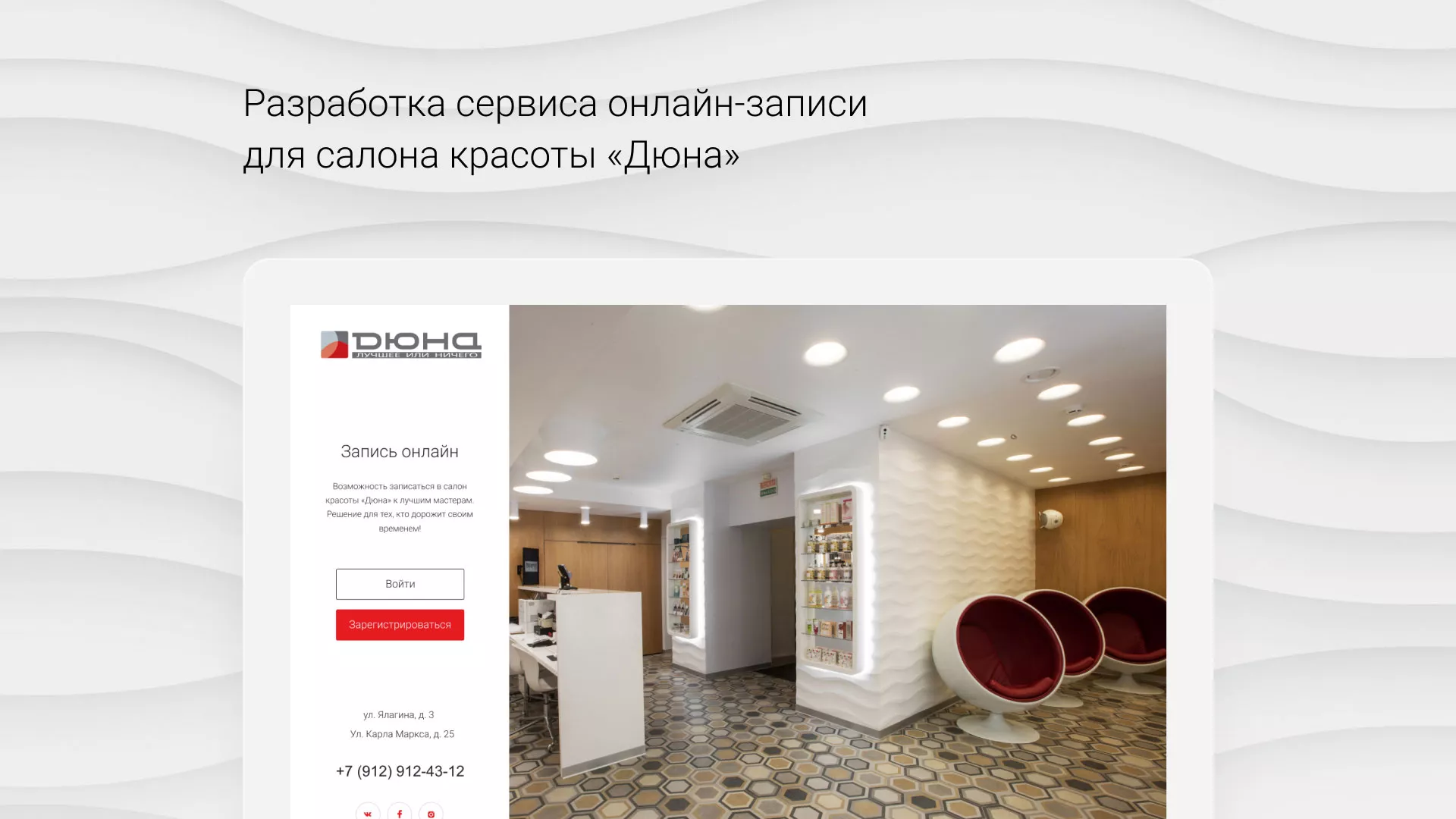 Разработка сервиса онлайн-записи для сети салонов красоты «ДЮНА» в Верхнеуральске