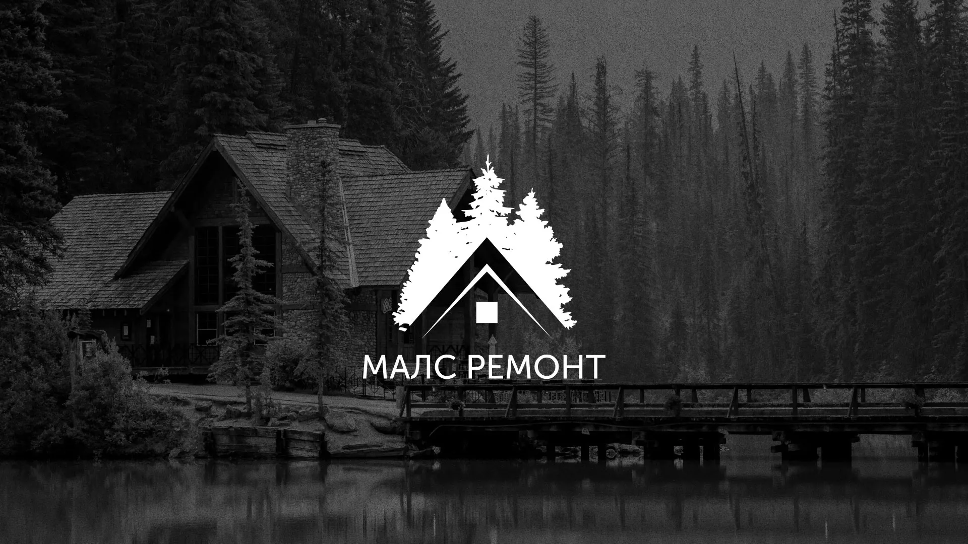 Разработка логотипа для компании «МАЛС РЕМОНТ» в Верхнеуральске