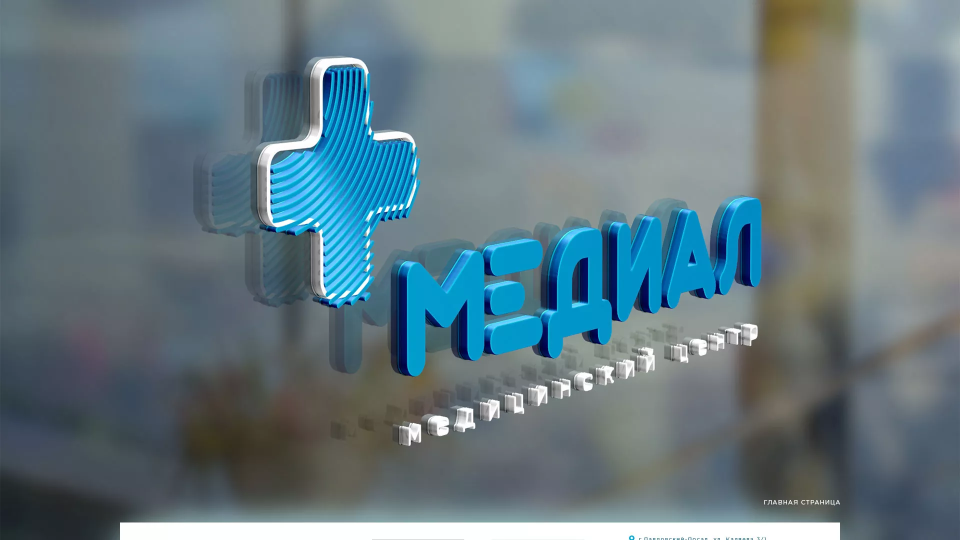 Создание сайта для медицинского центра «Медиал» в Верхнеуральске