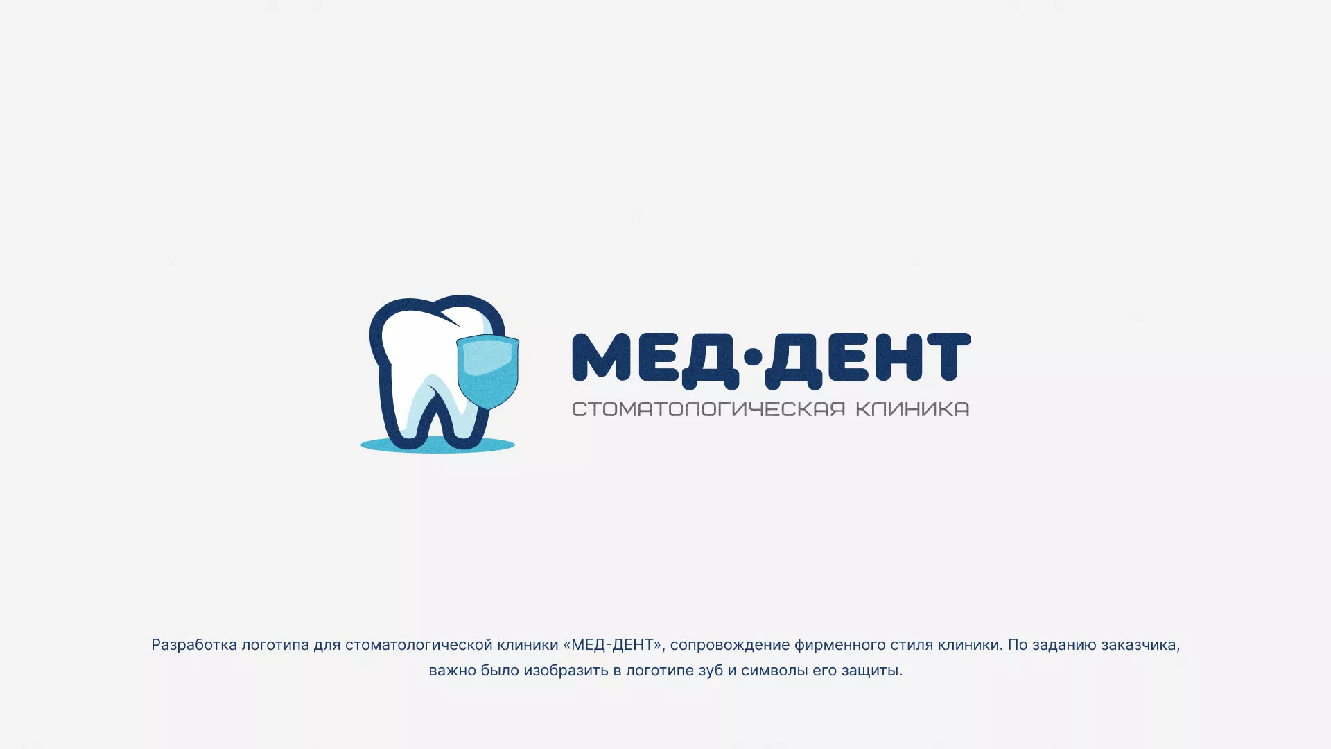 Разработка логотипа стоматологической клиники «МЕД-ДЕНТ» в Верхнеуральске