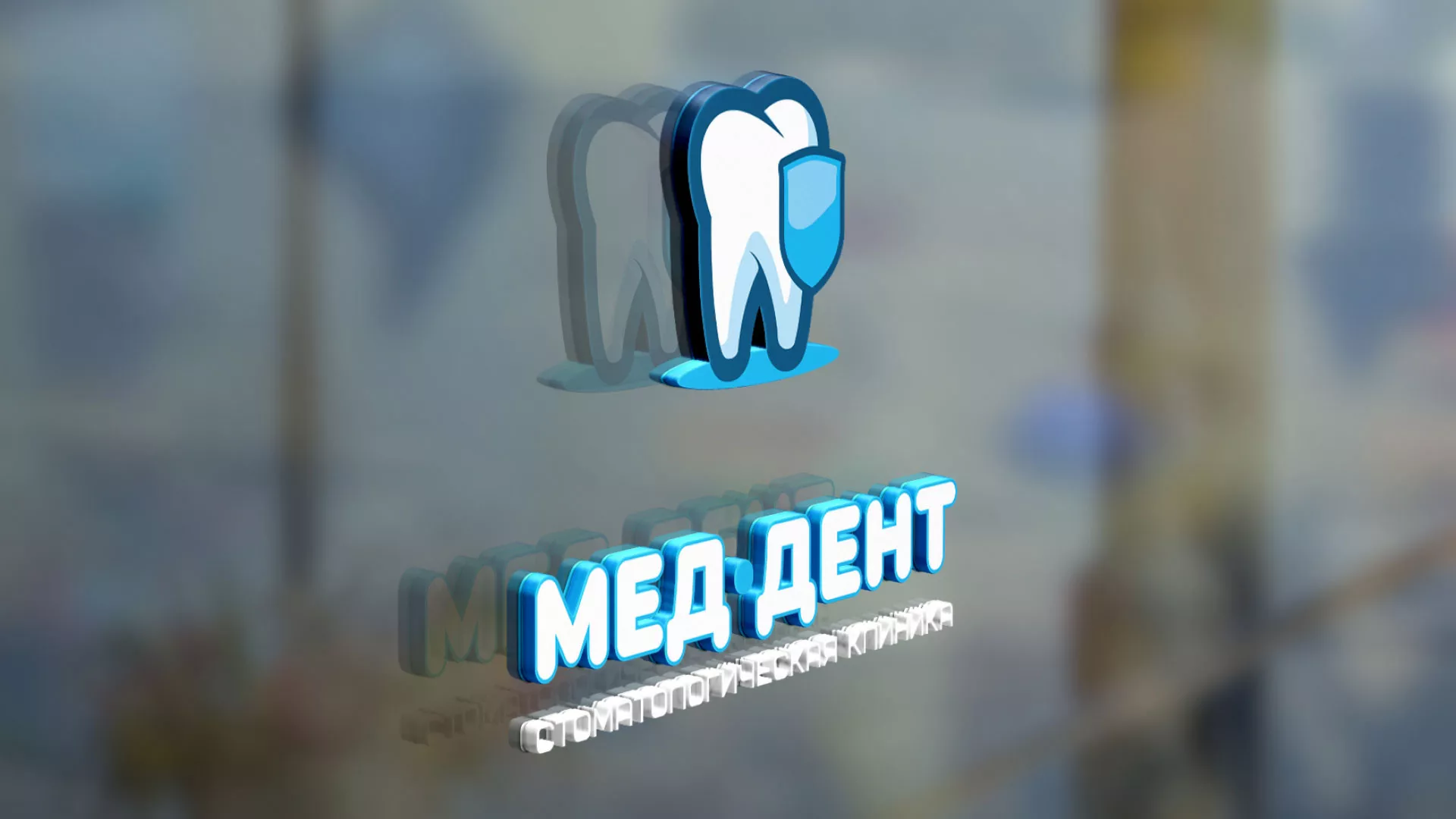Разработка логотипа стоматологической клиники «МЕД-ДЕНТ» в Верхнеуральске